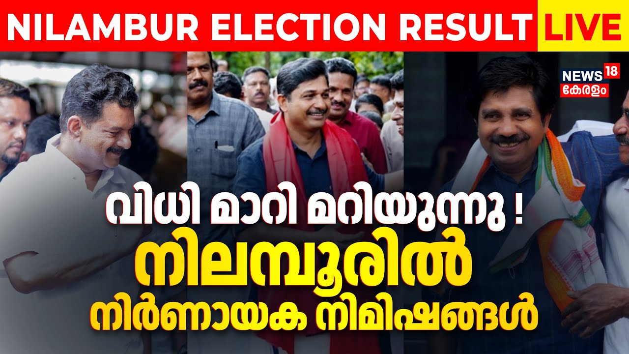 വിധി മാറി മറിയുന്നു ! നിലമ്പൂരിൽ നിർണായക നിമിഷങ്ങൾ  | Nilambur By-Election Result | Aryadan Shoukath