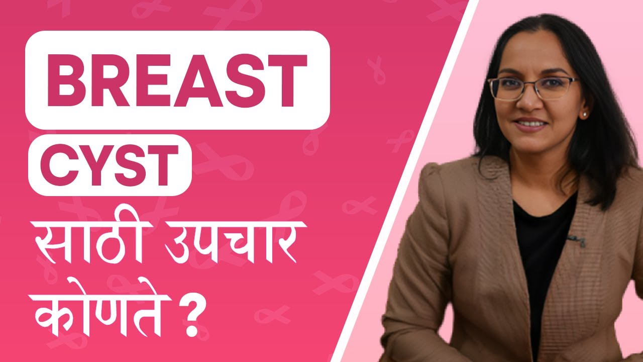 ब्रेस्ट सिस्ट साठी उपचार कोणते ? | How are Breast Cysts Treated? | Dr. Pranjali Gadgil | Marathi