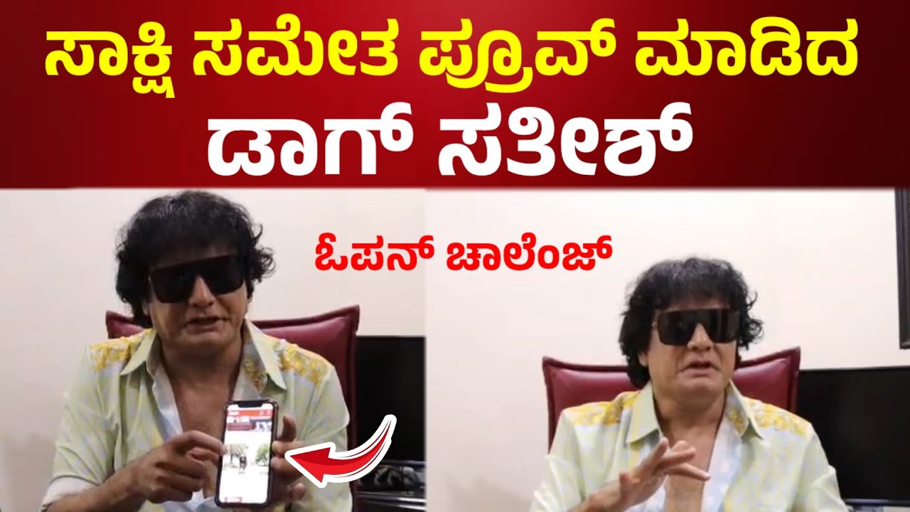 Dog sathish : ಸಾಕ್ಷಿ ಸಮೇತ ಪ್ರೂವ್ ಮಾಡಿದ ಡಾಗ್ ಸತೀಶ್ l bbk dog Sathish interview #biggboss #latestnews 