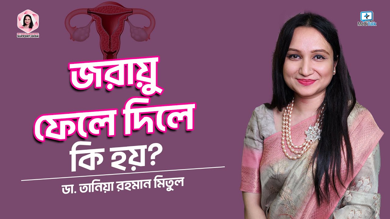 জরায়ু ফেলে দিলে কি হয়? #uterusproblem
