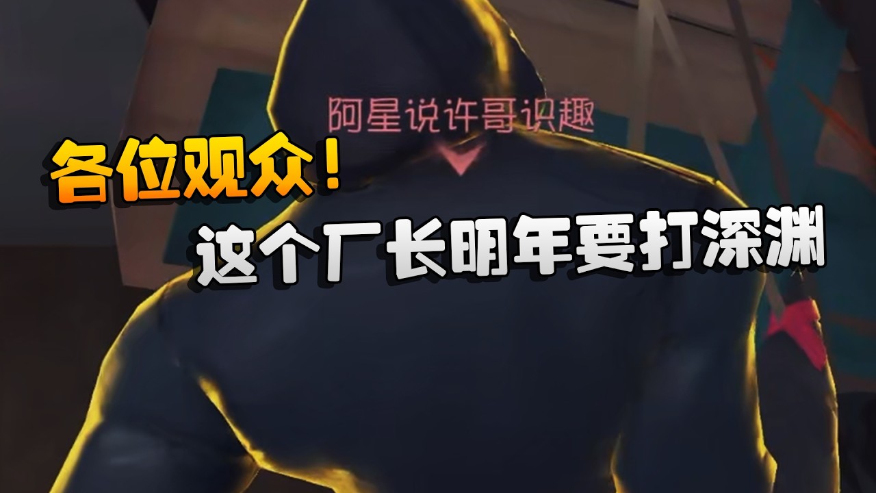 各位观众！这个厂长明年要打深渊 | Identity V | アイデンティティV