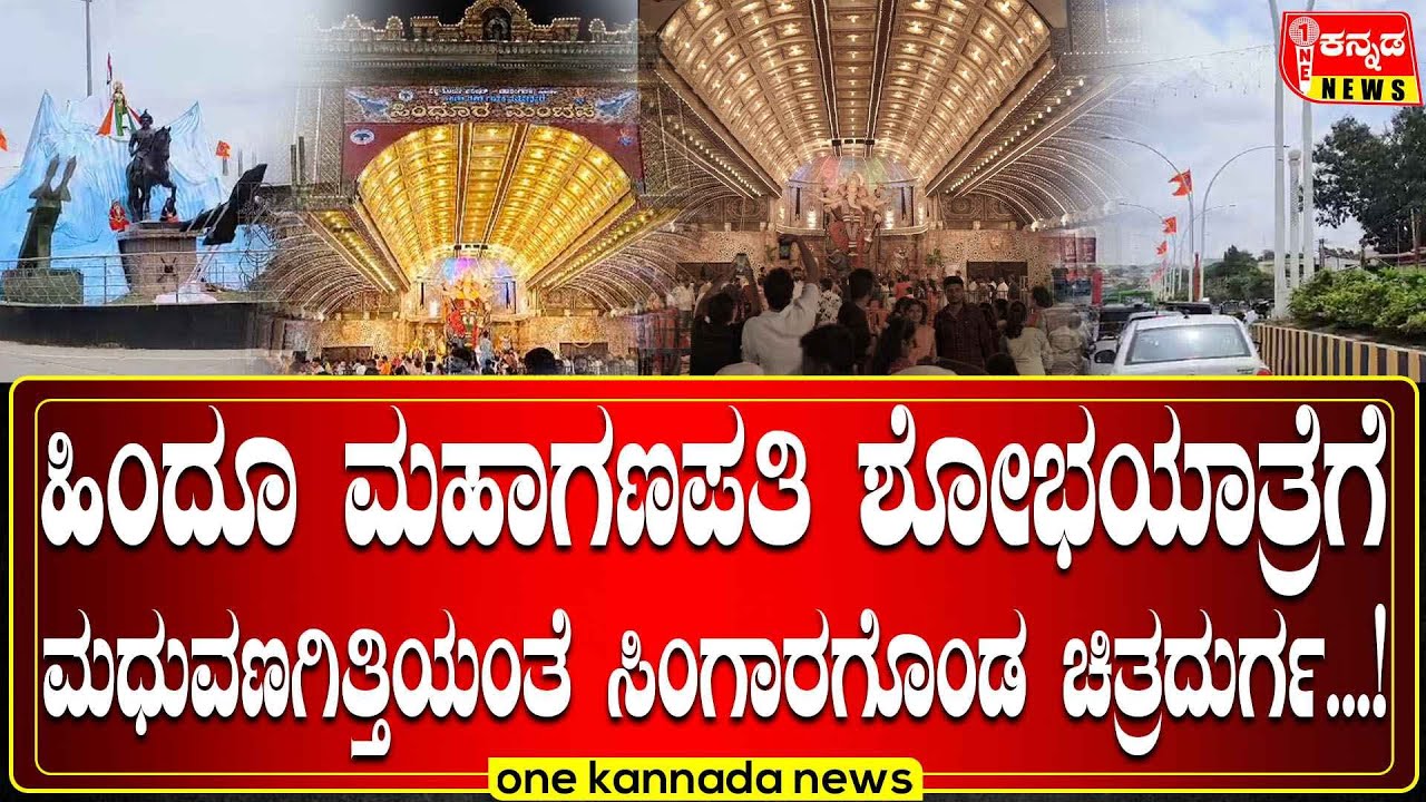 chitradurga hindumahaganapati | ಹಿಂದೂ ಮಹಾಗಣಪತಿ ಶೋಭಯಾತ್ರೆಗೆ ಮಧುವಣಗಿತ್ತಿಯಂತೆ ಸಿಂಗಾರಗೊಂಡ ಚಿತ್ರದುರ್ಗ...!