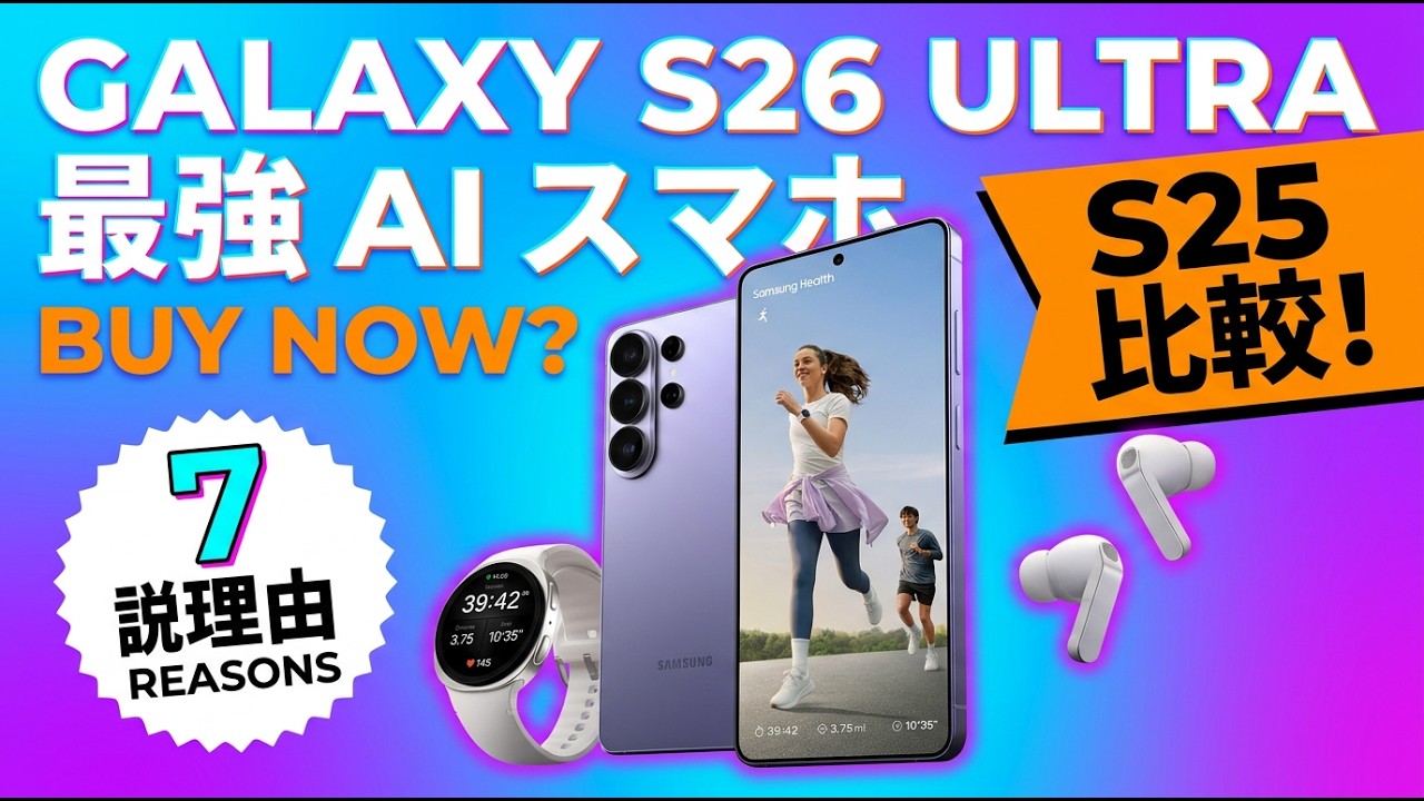 Galaxy S26 Ultraを買うべき7つの理由｜2026年最強の「エージェントAIスマホ」は買いか？S25 Ultraと比較解説！