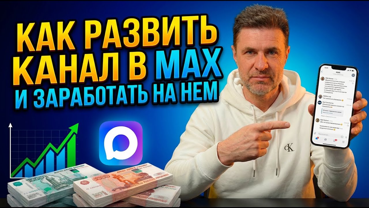 Как создать канал в MAX и заработать на нём первые деньги?