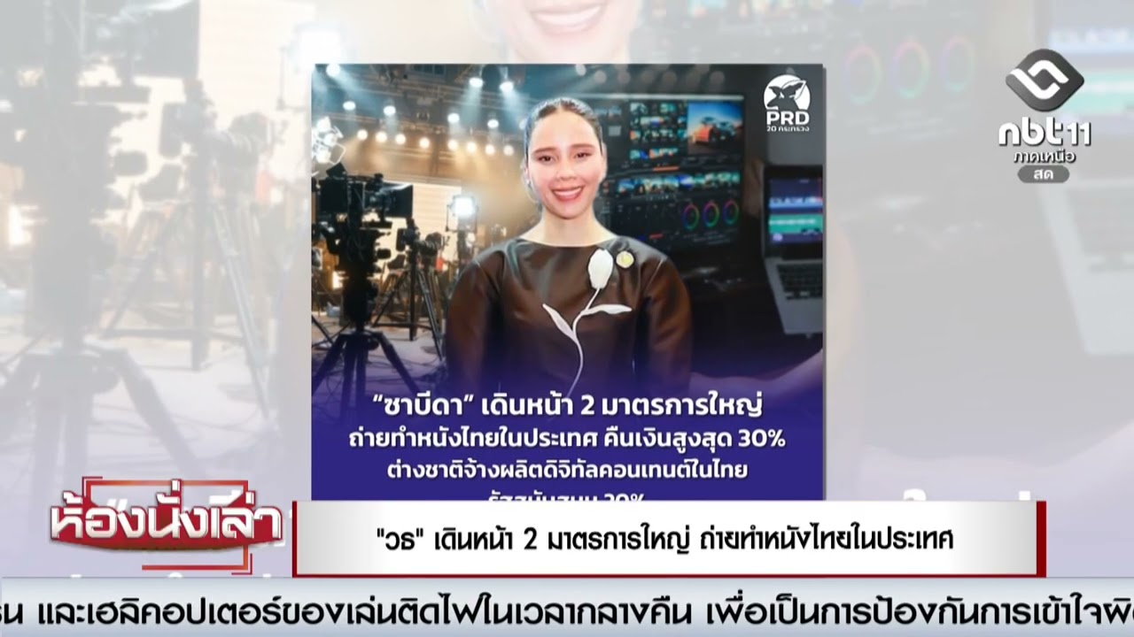 กระทรวงวัฒนธรรม  เดินหน้า 2 มาตรการใหญ่ ถ่ายทำหนังไทยในประเทศ