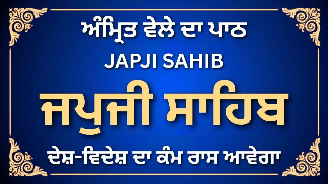 Morning Prayer | Japji Sahib | ਜਪੁਜੀ ਸਾਹਿਬ | Japji Sahib Da Path | #japjisahib #sikhprayer