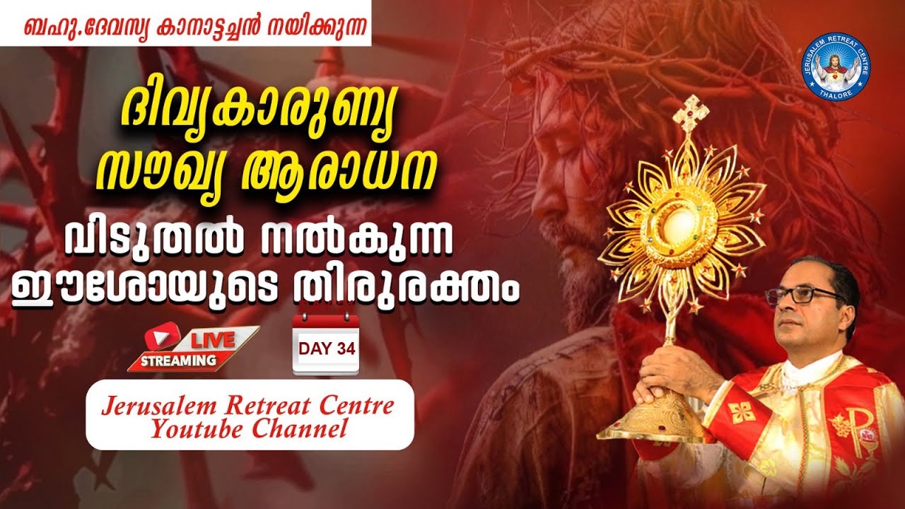DIVINE MERCY HEALING ADORATION  (23/Jan/ 2026 ), ദിവ്യകാരുണ്യ സൗഖ്യ ആരാധനാ.