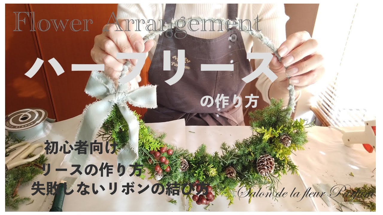 【クリスマスリース】ハーフリース＊初心者向け＊リボンの結び方＊簡単リース＊