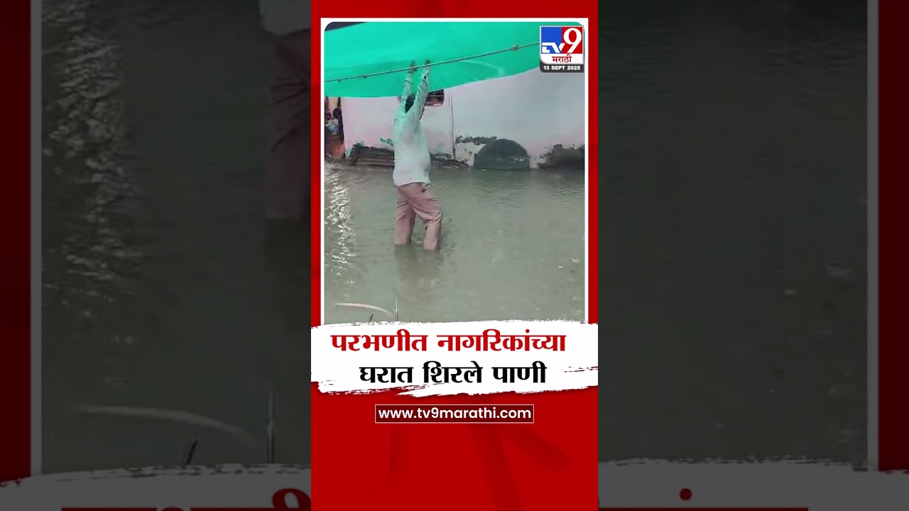 Parbhani Rain News | परभणीत नागरिकांच्या घरात शिरले पाणी : tv9 Marathi