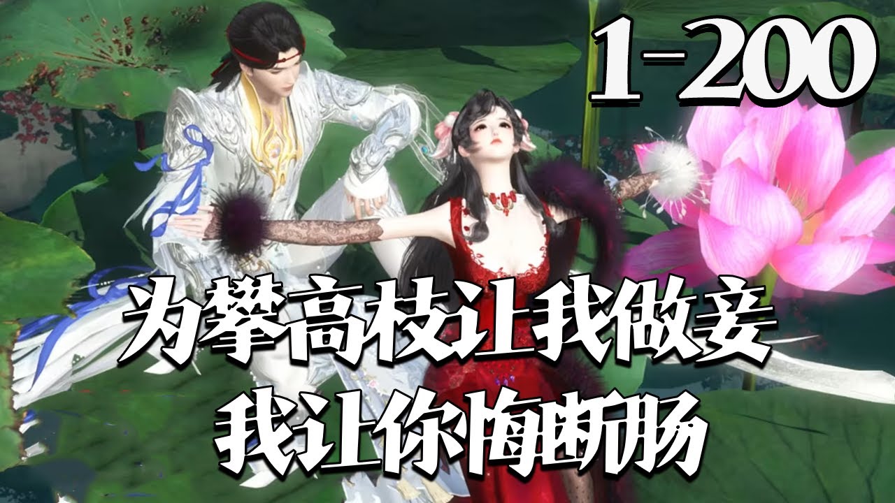 【为攀高枝让我做妾，我让你悔断肠】1~200集 沈清璃以商贾之女身份与侯府赵玉定亲，没落侯府却遭嫌弃，要求做妾以迎娶平南王外孙女。她当即毁约，揭露自身实为平南王亲孙女，而肃王早已为她蓄谋已久#qtmd