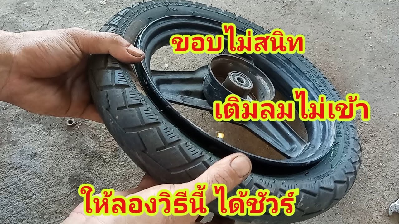 เติมลมยางรถไฟฟ้า ขอบล้อไม่สนิทเติมยังไงก็ไม่เข้า ให้ลองทำตามวิธีนี้ดูนะครับ