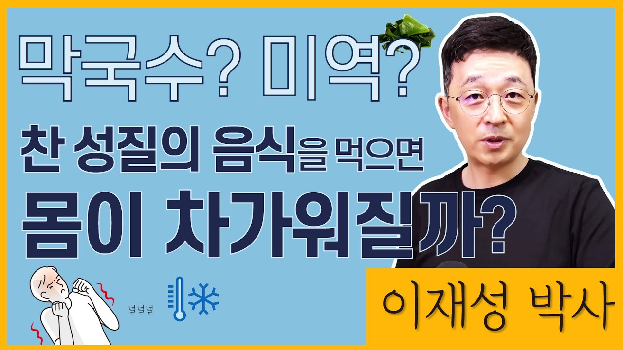 막국수? 미역? 찬 성질의 음식을 먹으면 몸이 차가워질까?