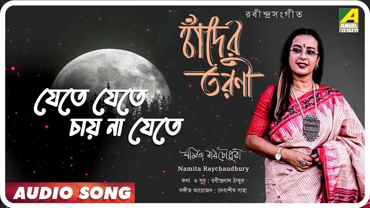 Jete Jete Chay Na Jete | যেতে যেতে চায় না যেতে | Rabindra Sangeet | Namita Raychaudhury |Audio Song