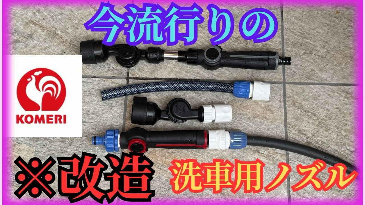 【改造‼︎】今流行りの洗車用ノズルをカスタマイズ‼︎