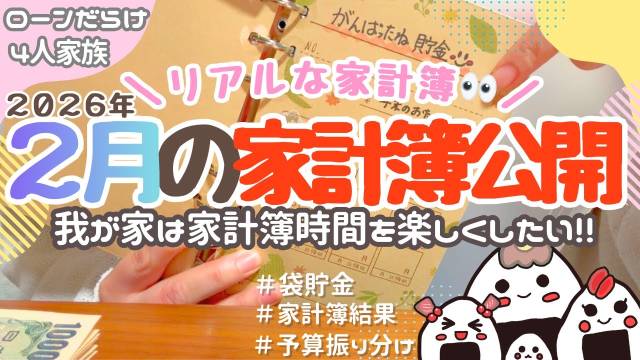 【ローンだらけの家計簿👀】音声あり/2月の家計簿公開🍫我が家は楽しく家計管理したい♪/30代共働き夫婦/4人家族/給料日ルーティン