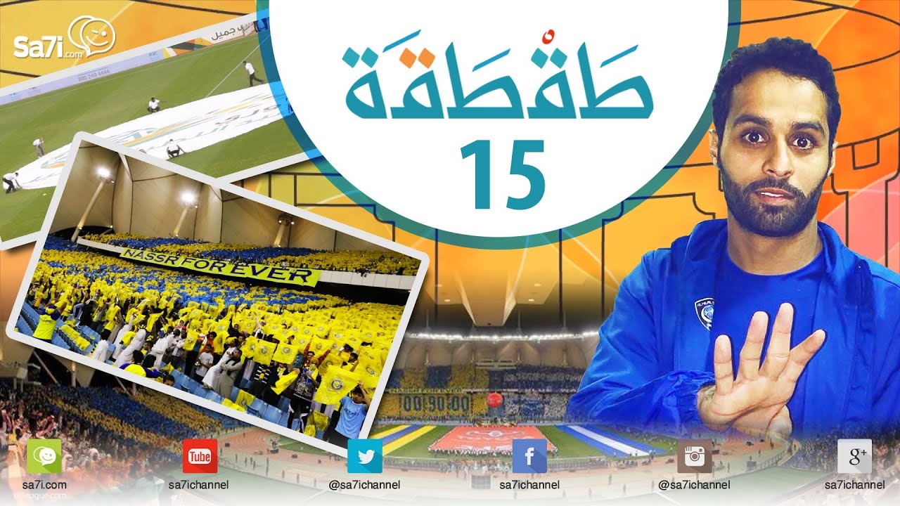 #صاحي : طقطقة 15