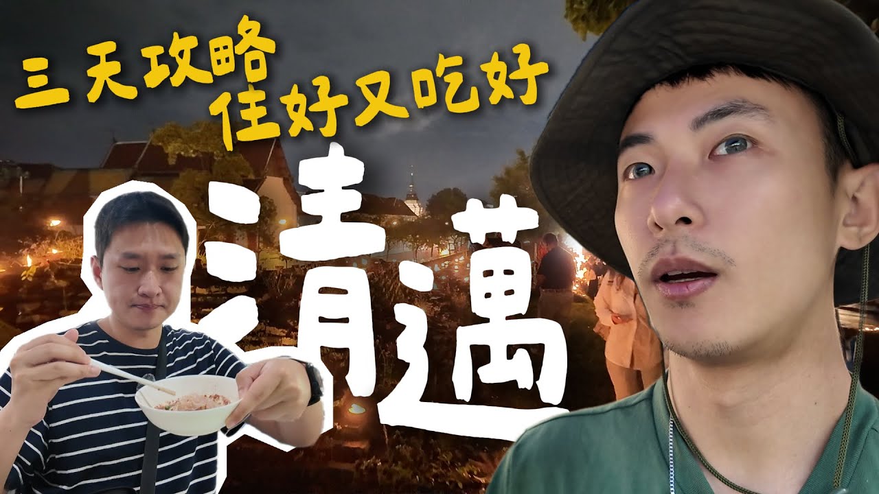 【清邁三日】吃到人生冠軍火鍋、住到五星度假村、喝遍大街小巷質感咖啡廳、水燈節點燈祈福超感動｜享樂泰國最終章
