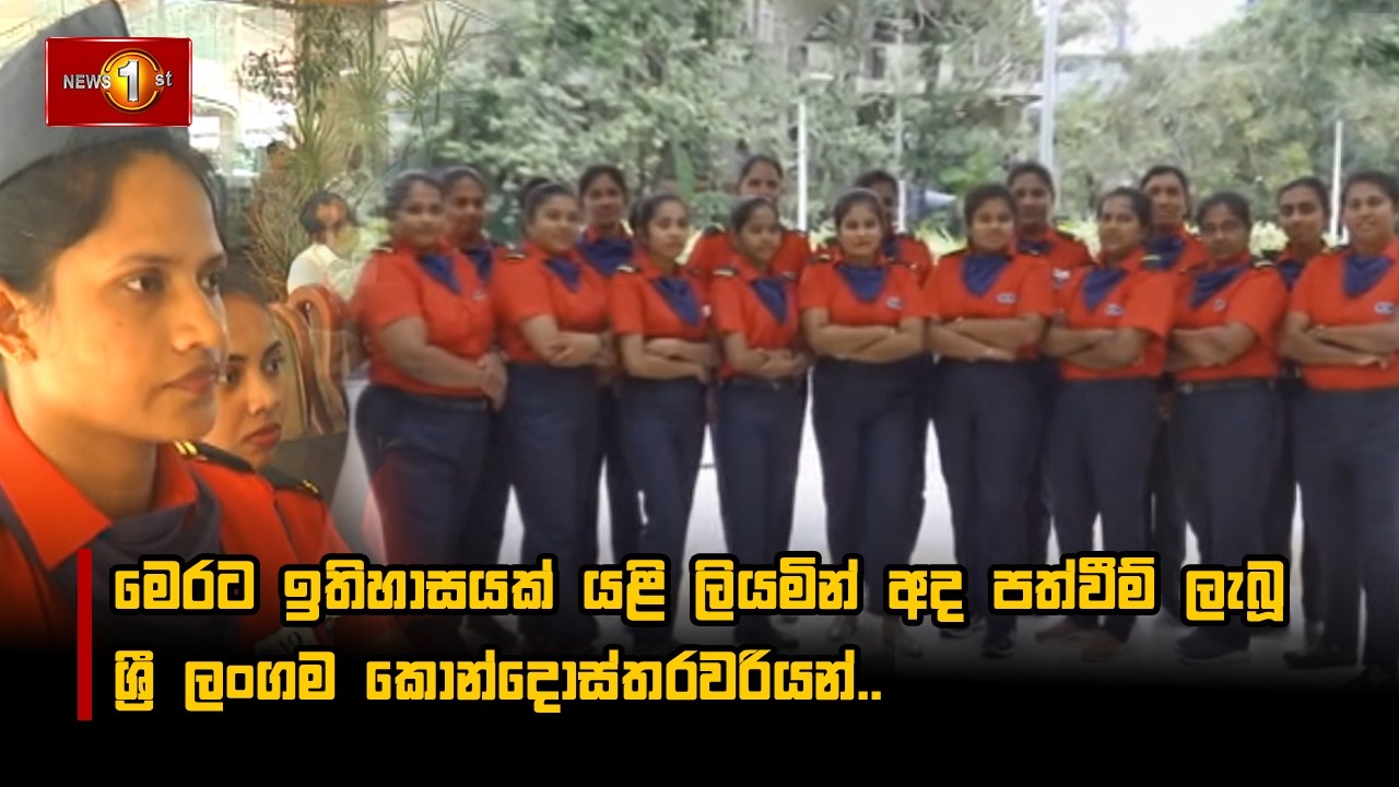 මෙරට ඉතිහාසයක් යළි ලියමින් අද පත්වීම් ලැබූ ශ්‍රී ලංගම කොන්දොස්තරවරියන්..