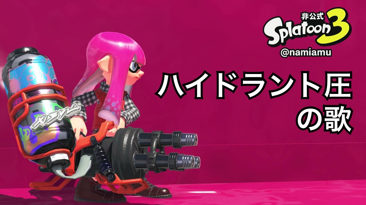 ハイドラント圧（ハイ圧・ハイアツ）の歌【スプラトゥーン3 / スプラ3 / Splatoon3】武器の歌シリーズ
