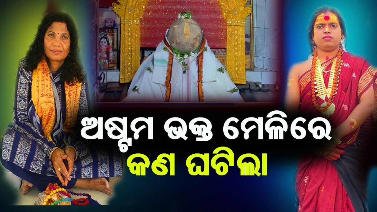 KN GHATILA ASTAMA BHAKTA MELI RE || DEKHANTU AHI VEDIO RE ll @BHAKTIDEBANANDA