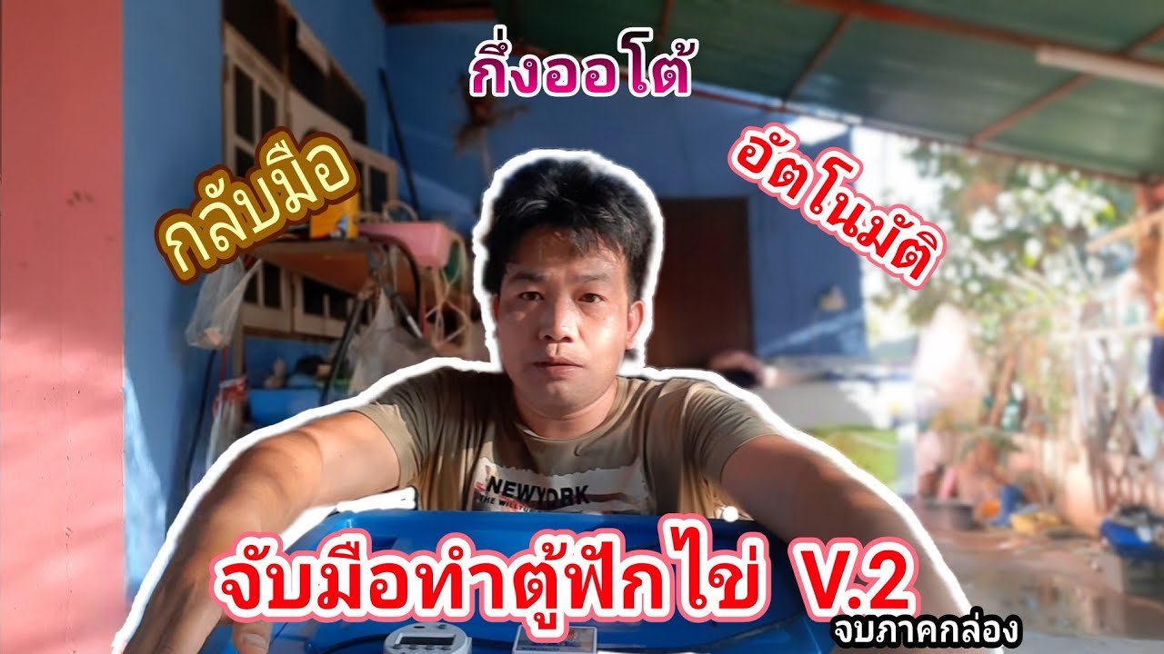 สอนทำตู้ฟักไข่ กลับมือ กึ่งออโต้ และอัตโนมัติ