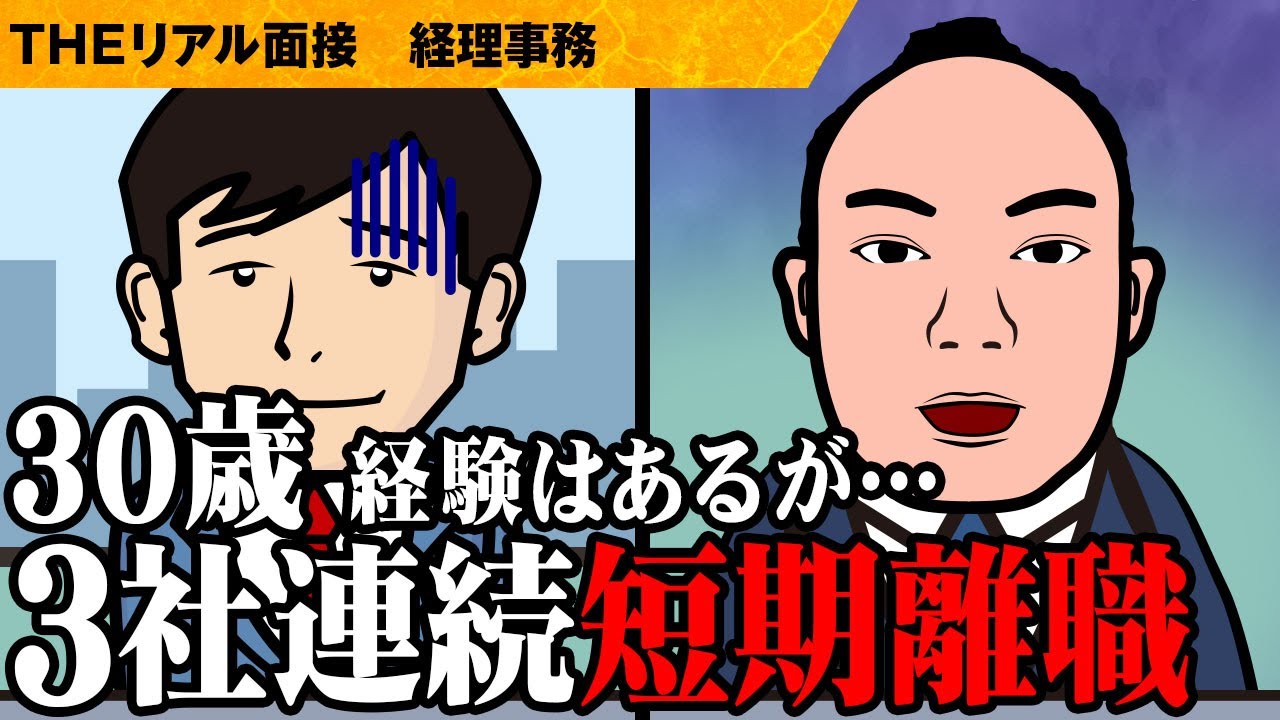 【せめて1社なら…】短期離職に対してこの回答だと…【公開リアル面接】