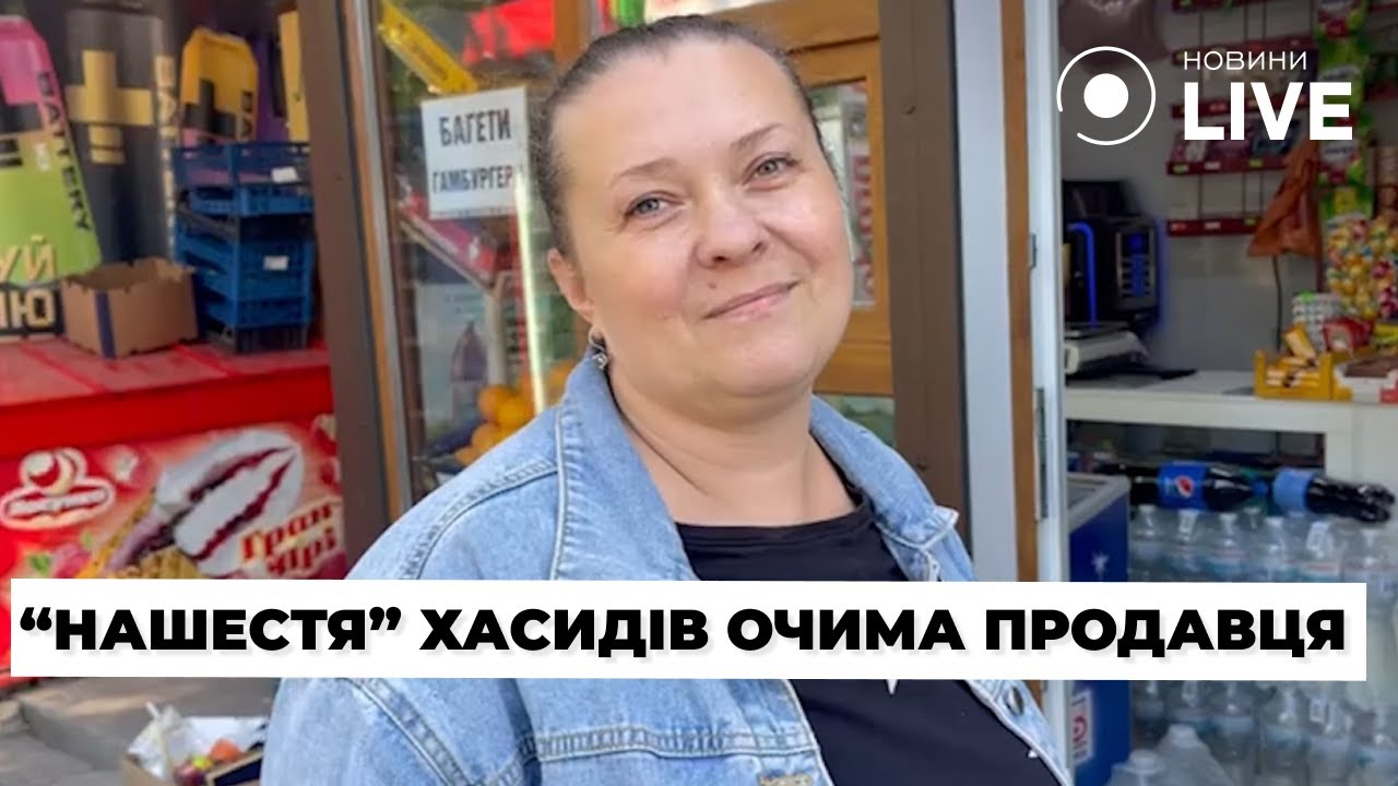 🔴Продавщица в Умани: Хасиды очень расстроились из-за водки / Магазин, товар, торговля | Новини.LIVE