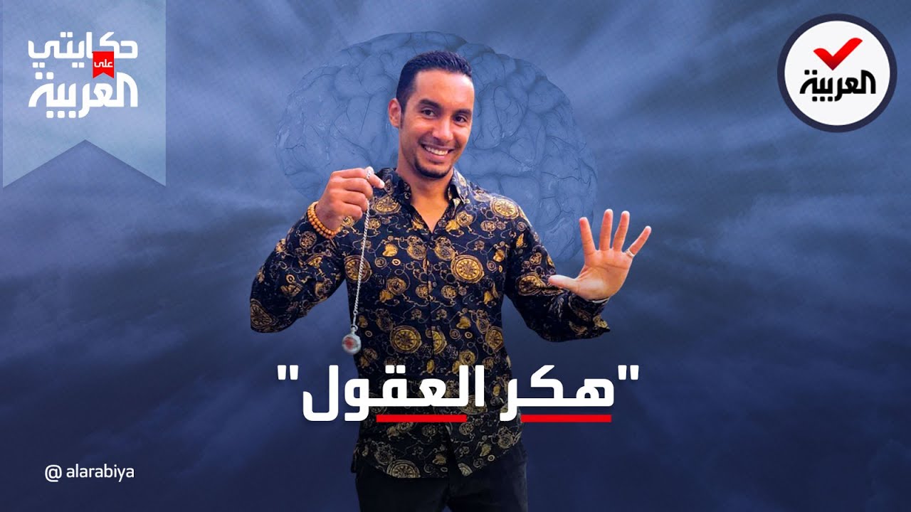 حكايتي على العربية | متخصص في التنويم المغناطيسي 