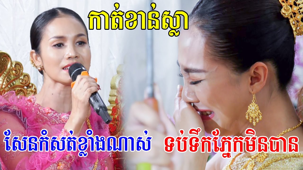 ទប់ទឹកភ្នែកមិនបានទេសែនកំសត់ខ្លាំងណាស់(ពិធីកាត់ខាន់ស្លា)Kat khan sla Video By​ ZoomFilm