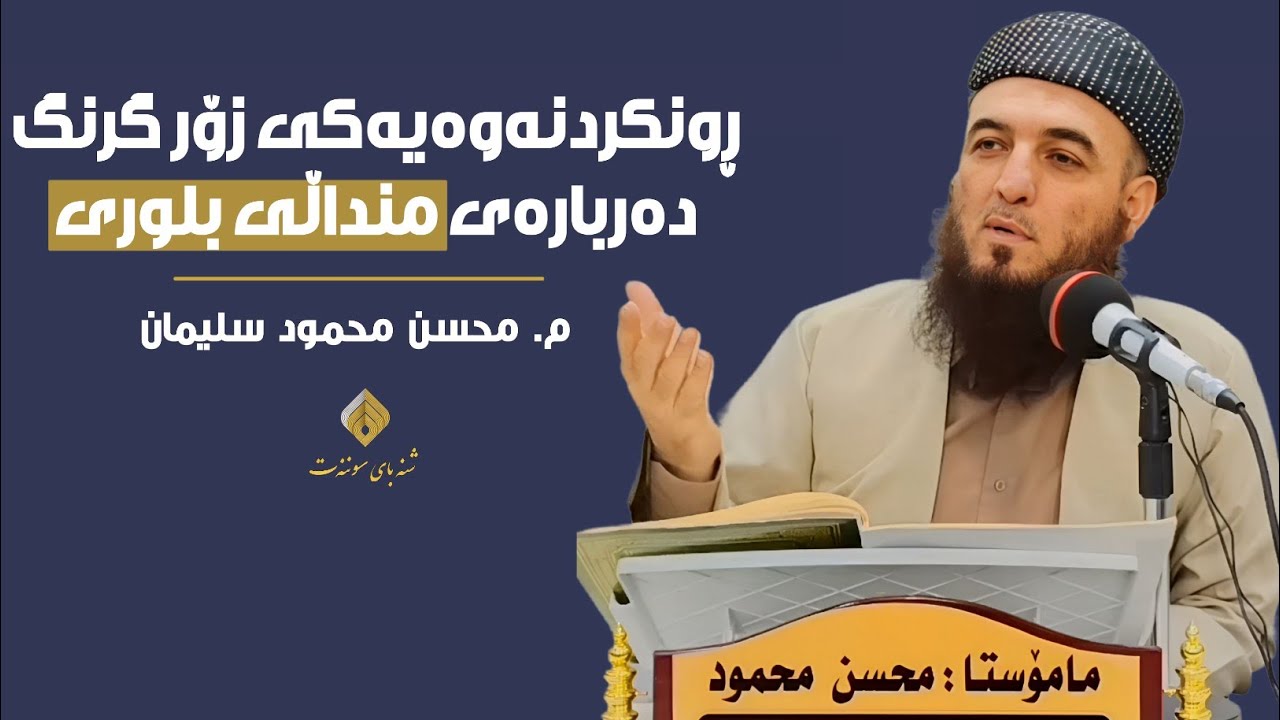 م. محسن محمود سلیمان - منداڵی بلوری !!