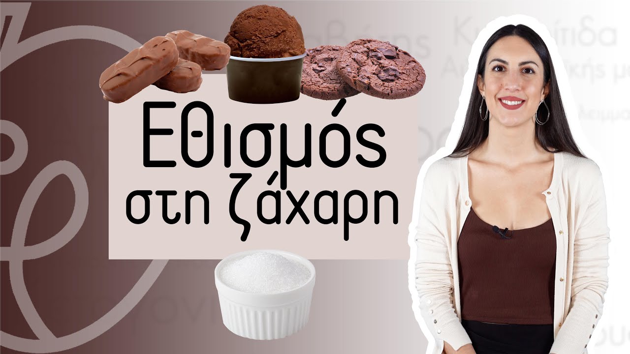 ΕΘΙΣΜΟΣ στη ζάχαρη | Efi Koloverou Dietitian