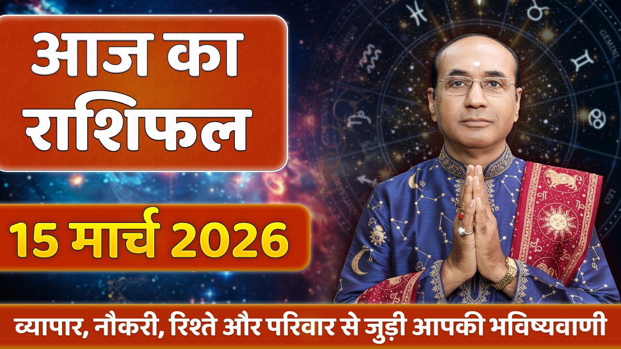 AAJ KA RASHIFAL 15 March 2026 | मेष से मीन का दैनिक राशिफल - Today Horoscope - Daily Rashifal