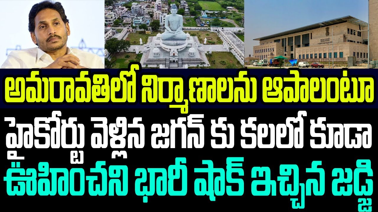 అమరావతిలో నిర్మాణాలను ఆపాలంటూ హైకోర్టు వెళ్లిన జగన్ కు కలలో కూడా ఊహించని భారీ షాక్ ఇచ్చిన జడ్జి I AP