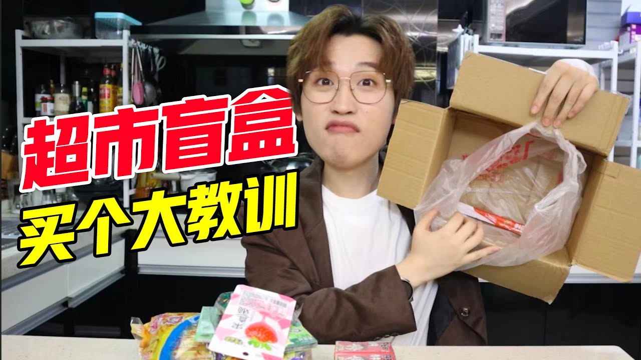 买个大教训！超市盲盒坑到不行！【网不红萌叔Joey】