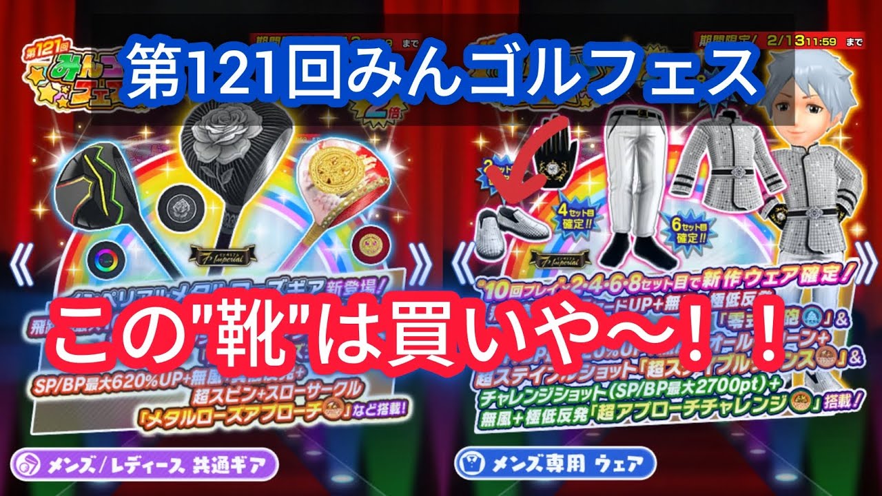 【みんゴル】第121回みんゴルフェス～この靴は買い!？コバCチャレンジ復活しました！