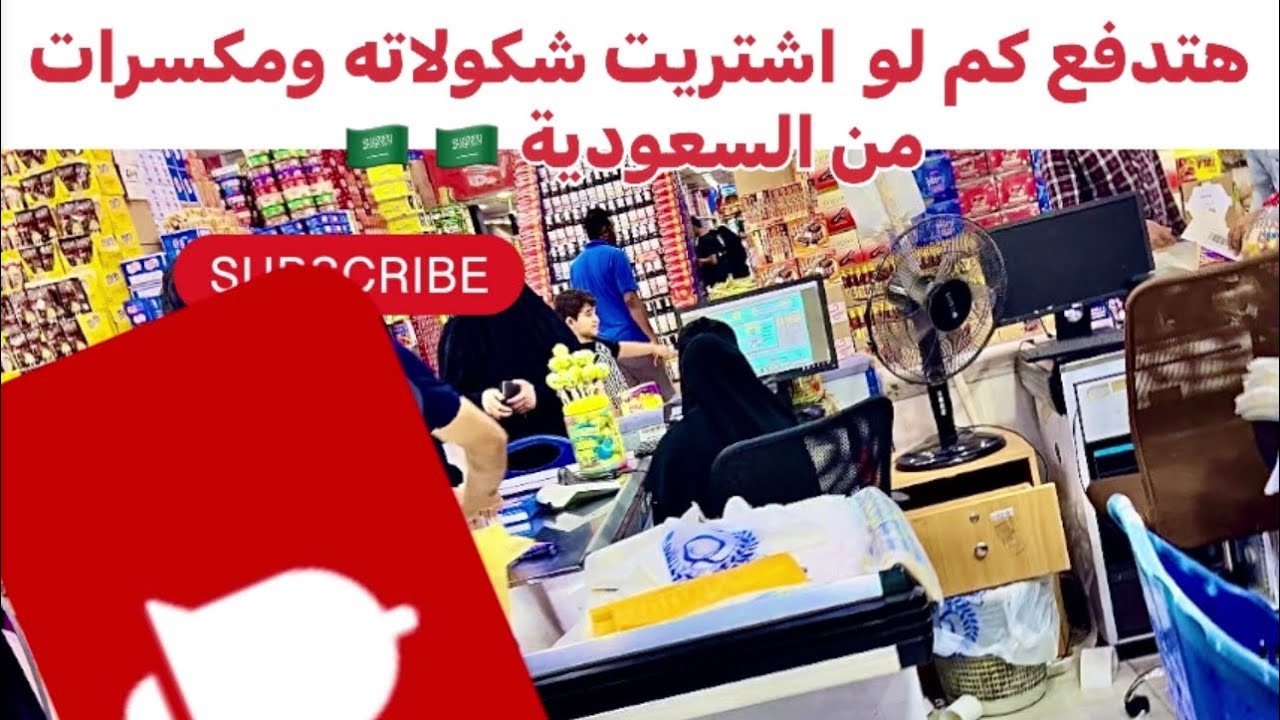 هتدفع كم لو اشتريت اغلي المكسرات واغلي شكولاته في السعودية 🇸🇦🇸🇦🇪🇬 الفيديو له تكملة
