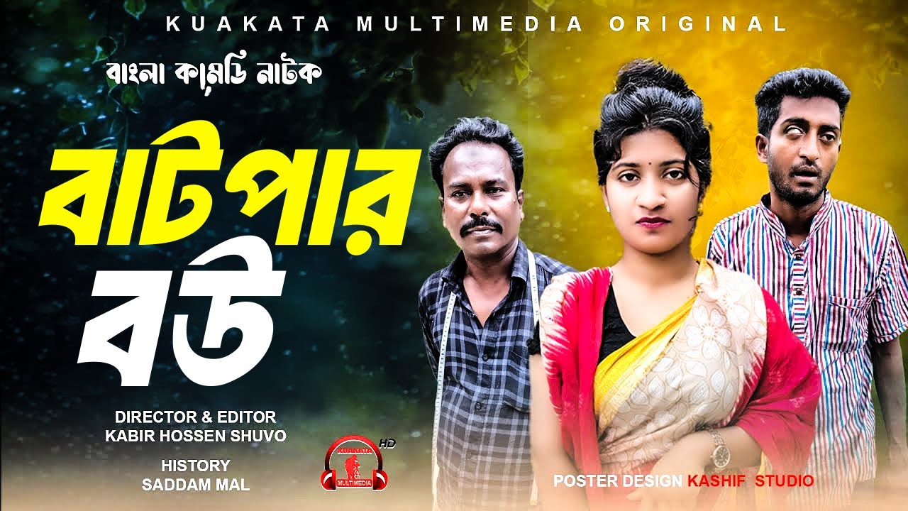 বাটপার বউ |Batpar Bou  | Saddam Mal |  Bangla Comedy Drama | New Natok 2025