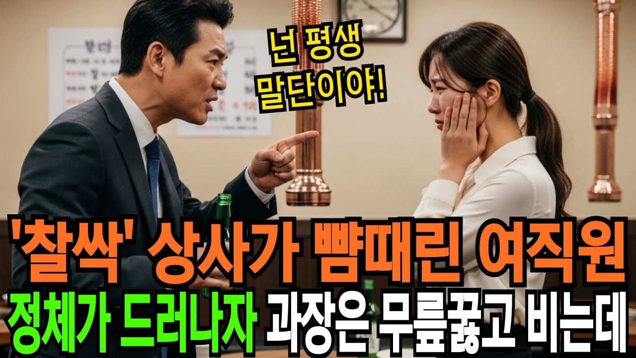 싹' 상사가 무시하며 뺨때린 여직원, 정체가 드러나자 과장은 무릎꿇을 수 밖에 없었습니다   반전사연   오디오북