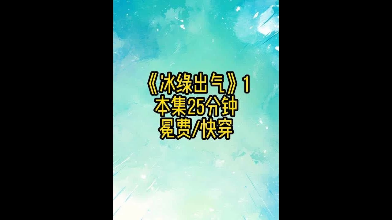 冰绿出气1 #快穿 #万人迷