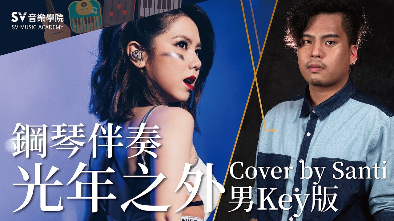 【鄧紫棋－光年之外】【男Key版】純鋼琴伴奏│SV音樂學院@有為老師 《鋼琴伴奏教學》