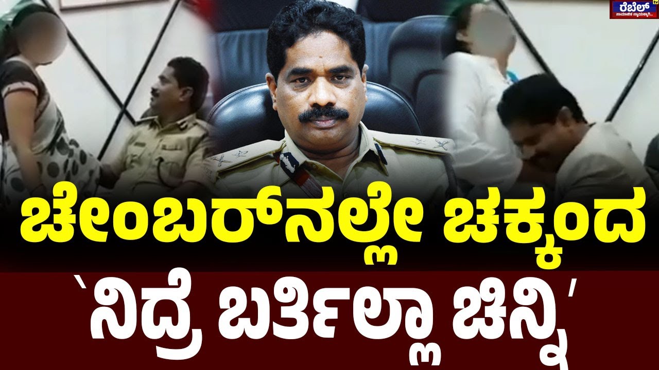 DGP Ramachandra Rao S*x Scandal : ಚೇಂಬರ್‌ನಲ್ಲೇ ಚಕ್ಕಂದ ʻನಿದ್ರೆ ಬರ್ತಿಲ್ಲಾ ಚಿನ್ನಿ'..! | Rebel TV