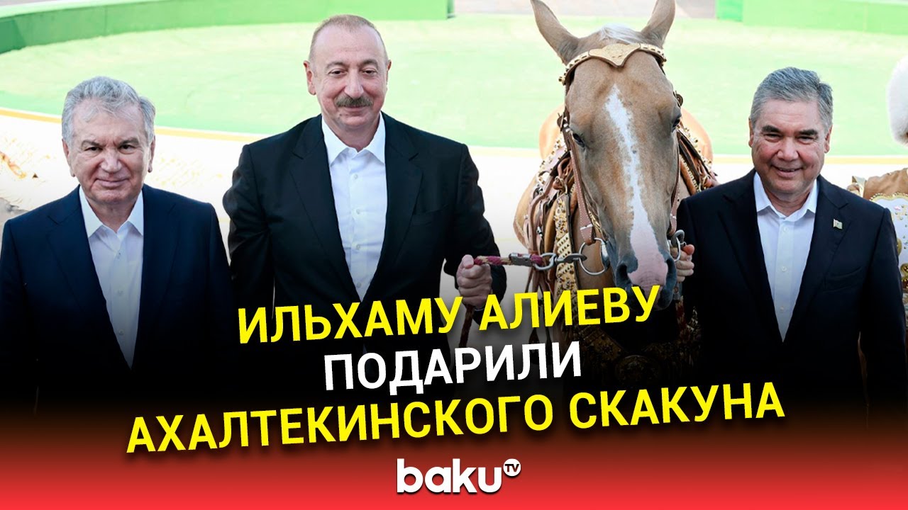 Лидеры Азербайджана, Туркменистана и Узбекистана посмотрели ахалтекинских скакунов в Туркменбаши