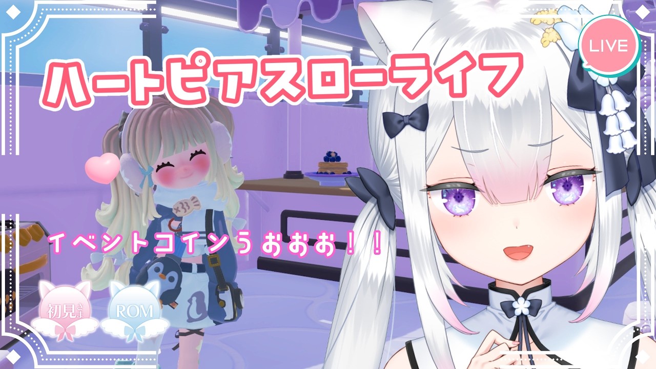 【 ハートピアスローライフ 】作業しながらまったり☕【 #天都てんか / #てにゃらいゔ 】