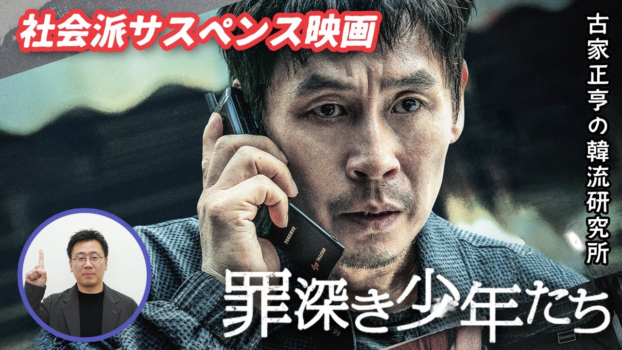 ソル・ギョング主演 韓国映画「罪深き少年たち」