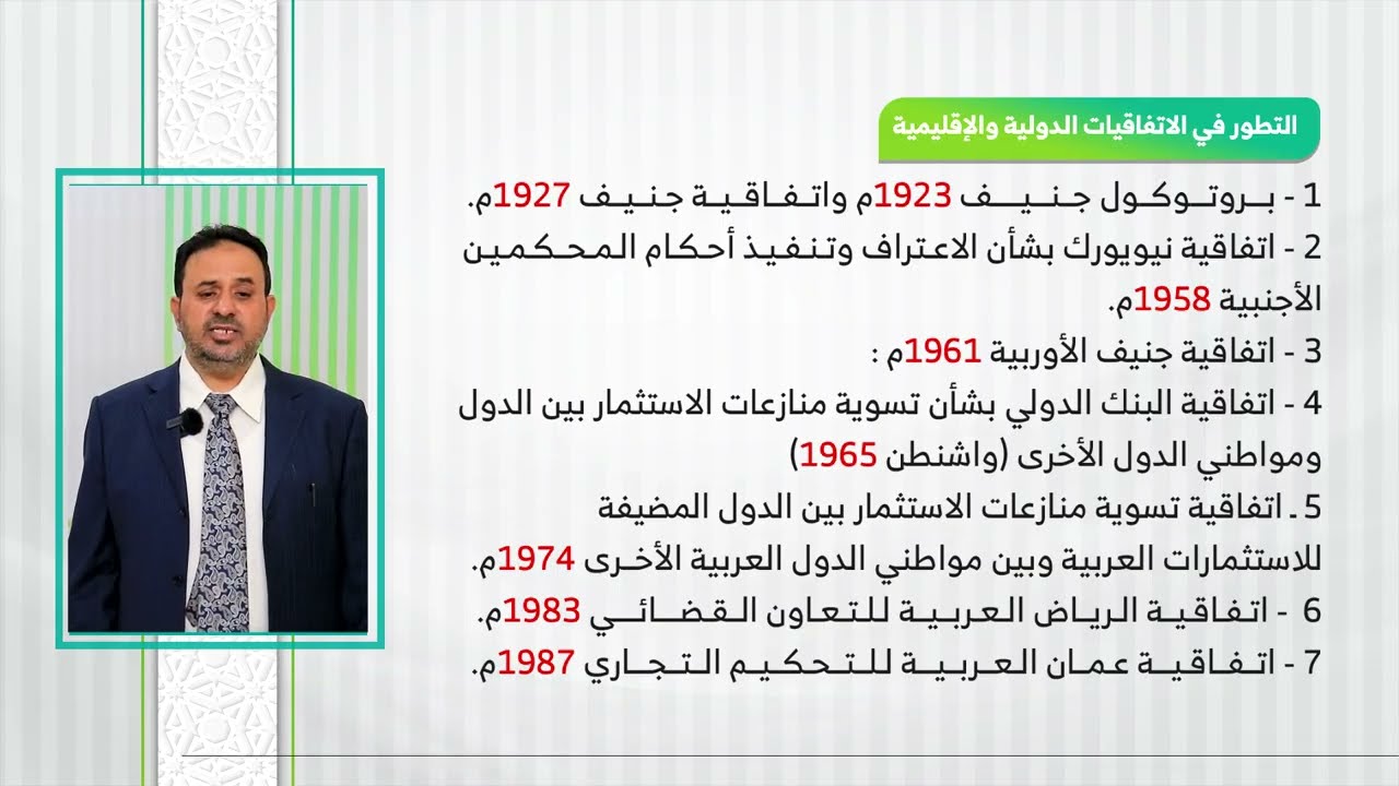 المحاضرة (1) نشأة نظام التحكيم وتطوره | تقديم: د. سامي محسن السري |