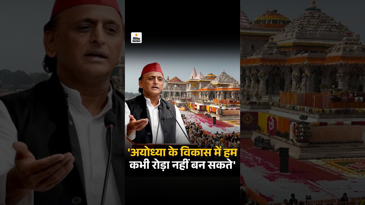 Akhilesh Yadav Ram Mandir Comment: प्रभु श्री राम और अयोध्या के विकास में हम सब रोड़ा नहीं
