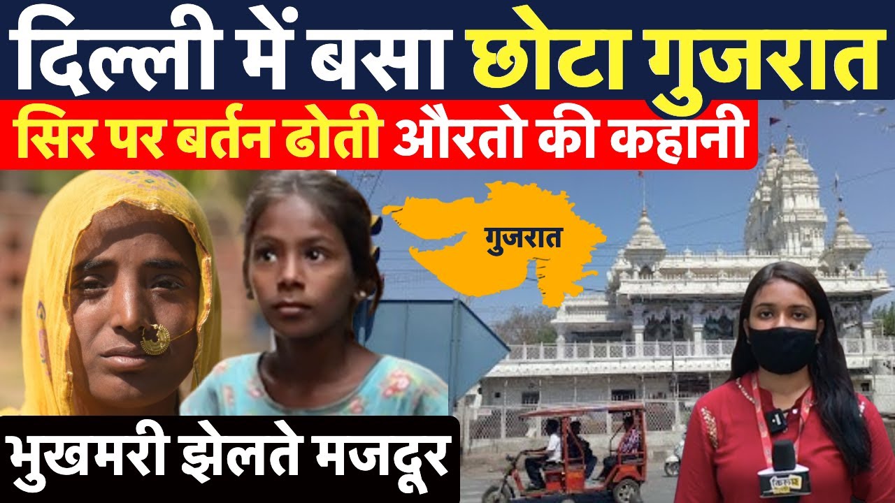 दिल्ली में बसे छोटे गुजरात के मजदूर व्यापारियों के दयनीय हालात, रघुबीर नगर की ग्राउंड रिपोर्ट