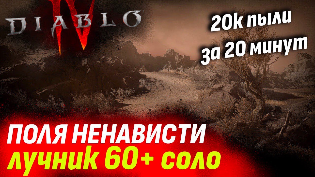 Диабло 4 ЛУЧНИК 60+Поля  ненависти 20000 СЕМЯН ЗА 20 минут соло фарм