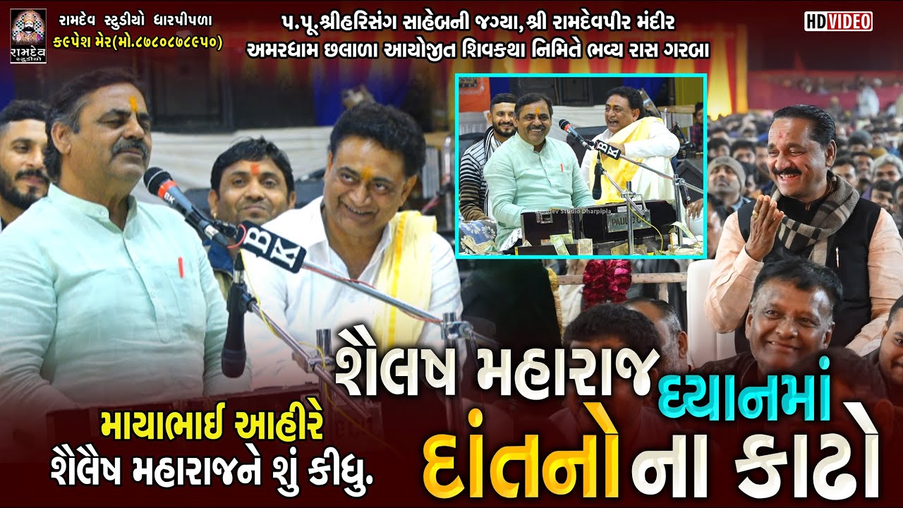 શૈલેષ મહારાજ ધ્યાનમાં દાંતનો કાઢો | Mayabhai Aahir-Kiritsinh Rana | Aamardham Chalala |Ramdev Studio