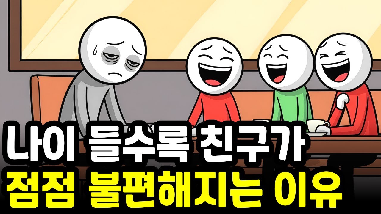 나이 들수록 친구가 점점 불편해지는 이유 (인간관계가 편해지는 법)